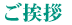 ご挨拶