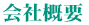 会社概要